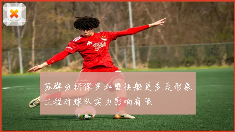 苏群分析保罗加盟快船更多是形象工程对球队实力影响有限