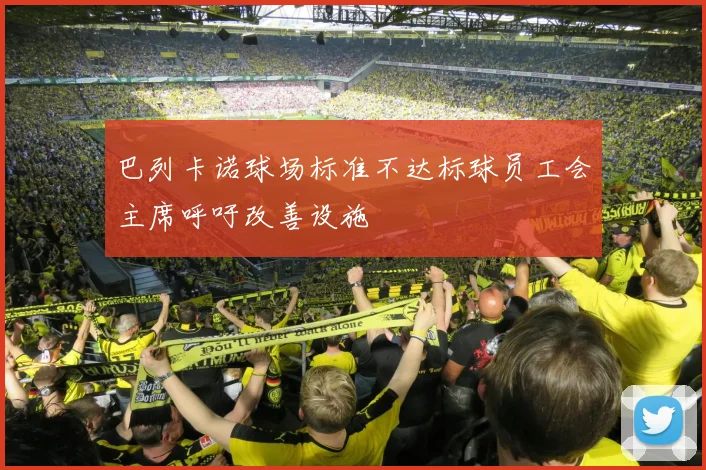 巴列卡诺球场标准不达标球员工会主席呼吁改善设施