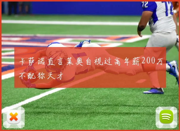 卡萨诺直言莱奥自视过高年薪200万不配称天才