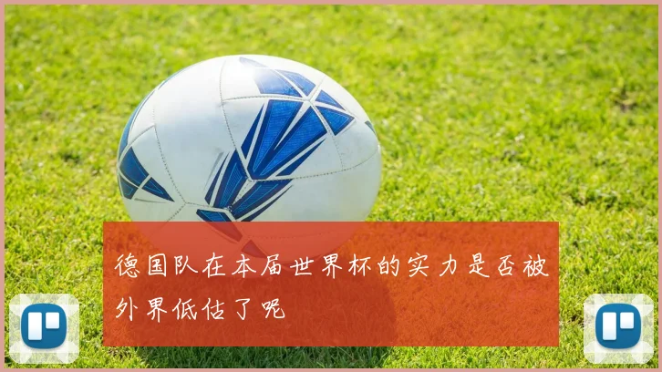 德国队在本届世界杯的实力是否被外界低估了呢