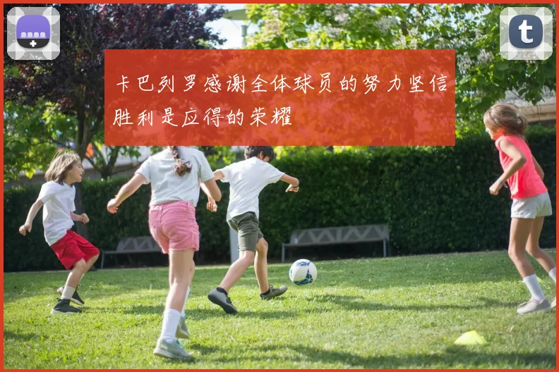 卡巴列罗感谢全体球员的努力坚信胜利是应得的荣耀