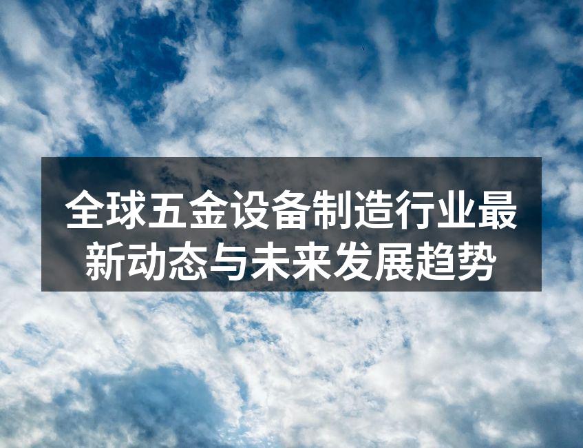 智能制造在五金设备领域的应用