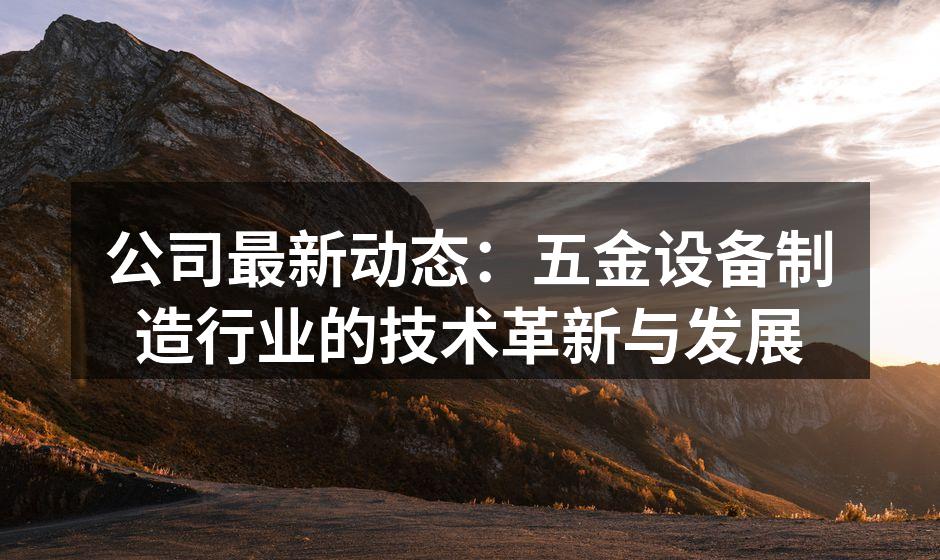 公司最新生产设备展示